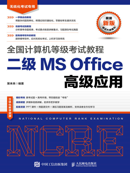 Cover image for 全国计算机等级考试教程 二级MS Office高级应用